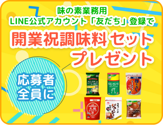 味の素開業祝セット