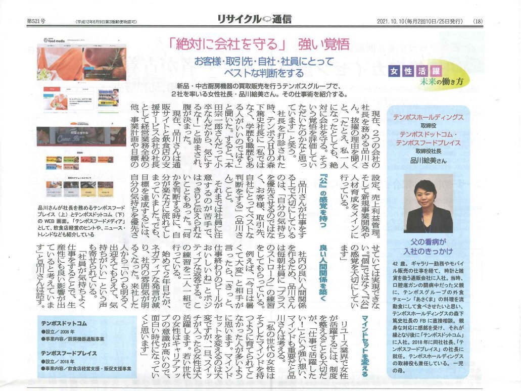 リサイクル通信『女性活躍』で品川社長が取材を受けました