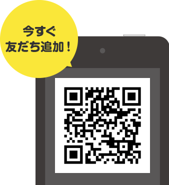 まずは友だち追加!